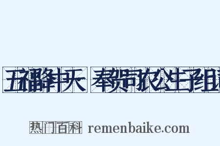 五福降中天·奉贺司农公生子组词是什么意思的图片
